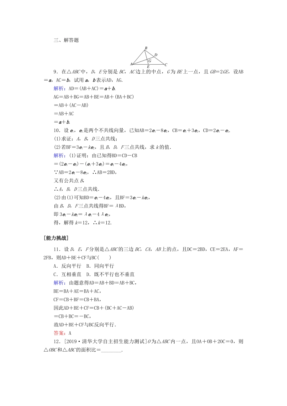 高考数学一轮复习 第四章 平面向量、数系的扩充与复数的引入 课时作业24 平面向量的概念及其线性运算 文-人教版高三全册数学试题_第3页