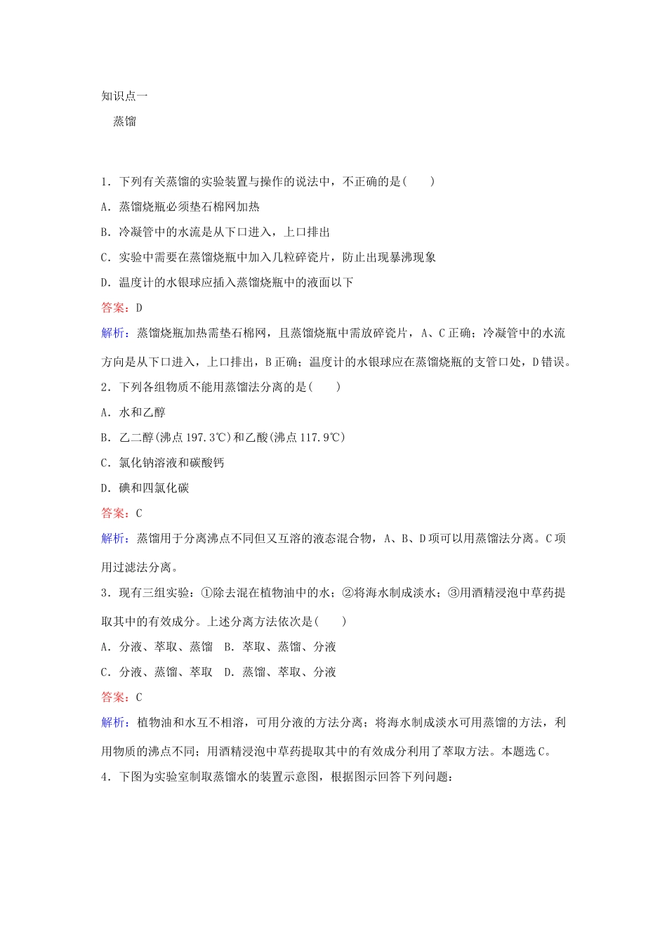 高中化学 1.1.2 蒸馏和萃取（第2课时）练习 新人教版必修1-新人教版高一必修1化学试题_第3页