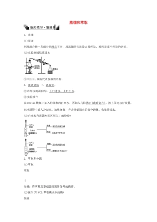 高中化学 1.1.2 蒸馏和萃取（第2课时）练习 新人教版必修1-新人教版高一必修1化学试题
