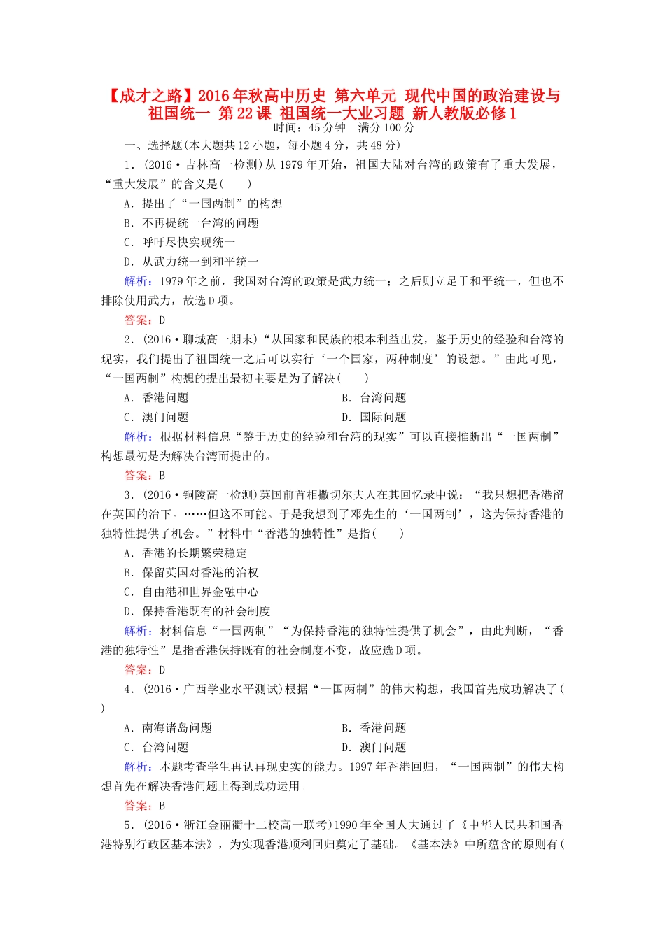 高中历史 第六单元 现代中国的政治建设与祖国统一 第22课 祖国统一大业习题 新人教版必修1-新人教版高一必修1历史试题_第1页