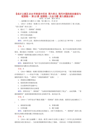 高中历史 第六单元 现代中国的政治建设与祖国统一 第22课 祖国统一大业习题 新人教版必修1-新人教版高一必修1历史试题