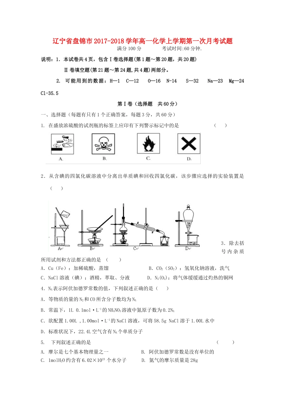 辽宁省盘锦市高一化学上学期第一次月考试题-人教版高一全册化学试题_第1页