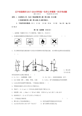 辽宁省盘锦市高一化学上学期第一次月考试题-人教版高一全册化学试题