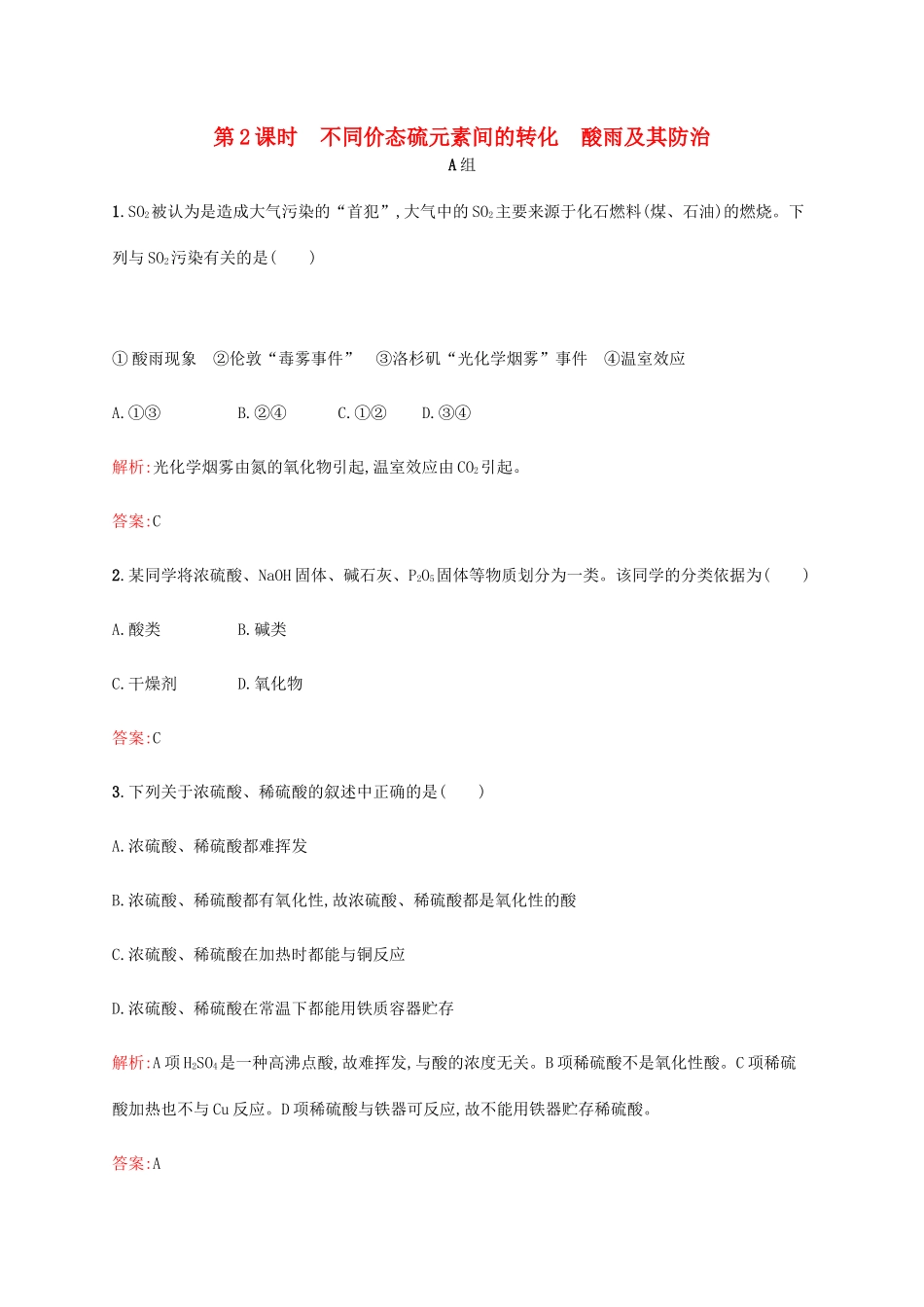 高中化学 3.3.2 不同价态硫元素间的转化 酸雨及其防治课时作业 鲁科版必修1-鲁科版高一必修1化学试题_第1页