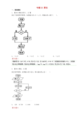 （新课标Ⅰ）高考数学总复习 专题12 算法分项练习（含解析）文-人教版高三全册数学试题