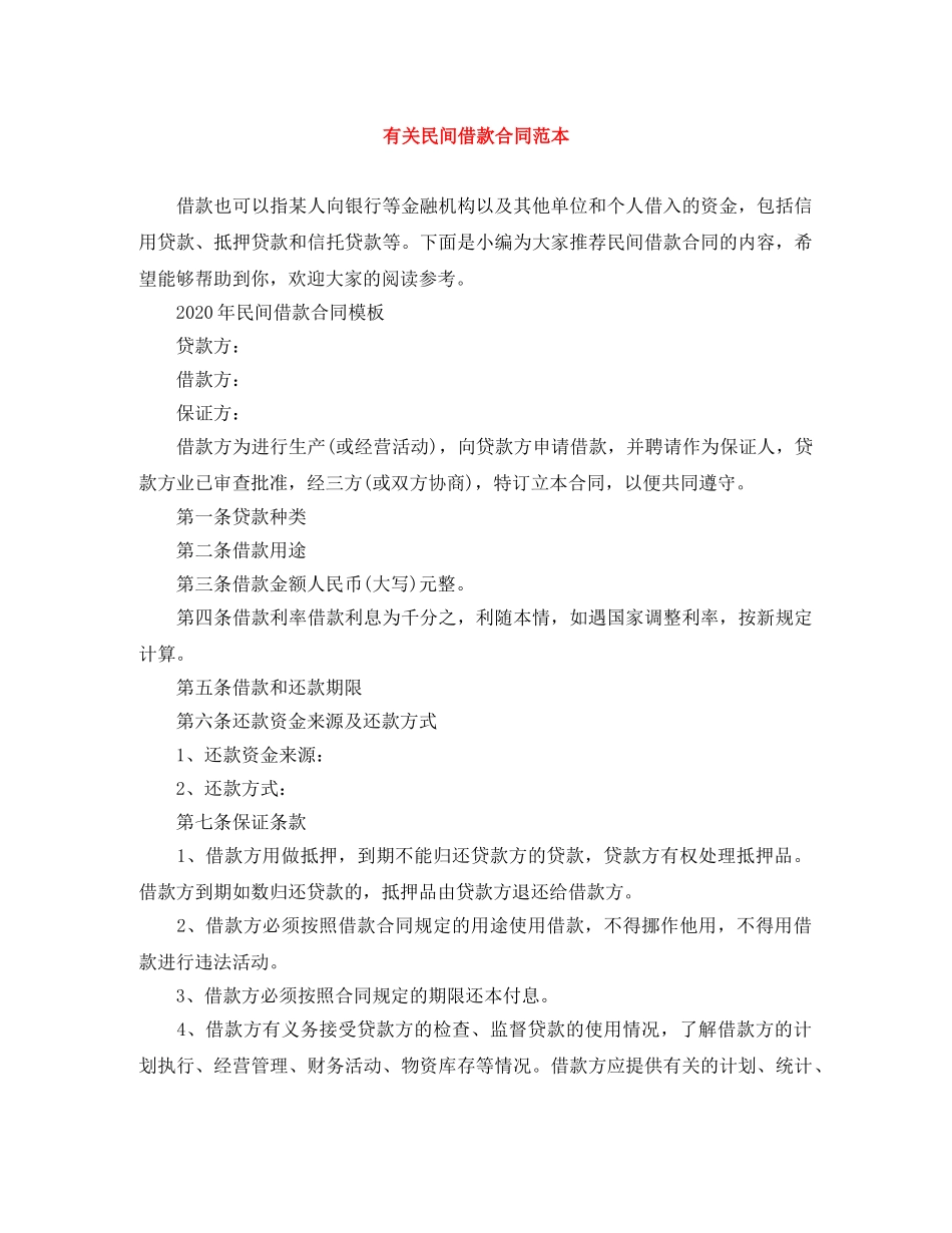 有关民间借款合同范本 _第1页
