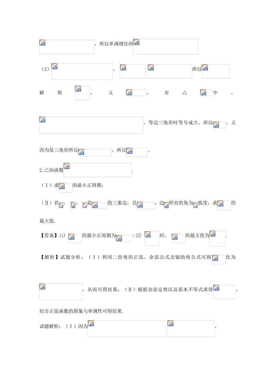 高考数学 命题角度2.3 应用正弦定理和余弦定理求解三角形中的范围问题大题狂练 理-人教版高三全册数学试题_第2页