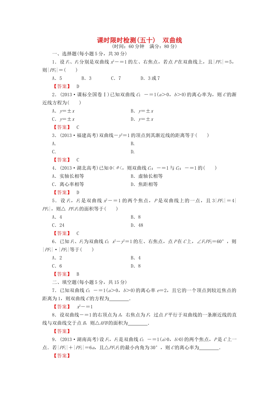 高考数学大一轮复习 课时限时检测（五十）双曲线-人教版高三全册数学试题_第1页