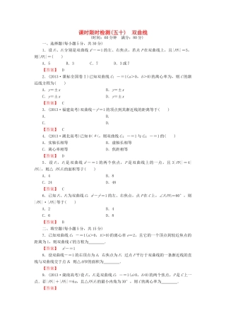 高考数学大一轮复习 课时限时检测（五十）双曲线-人教版高三全册数学试题