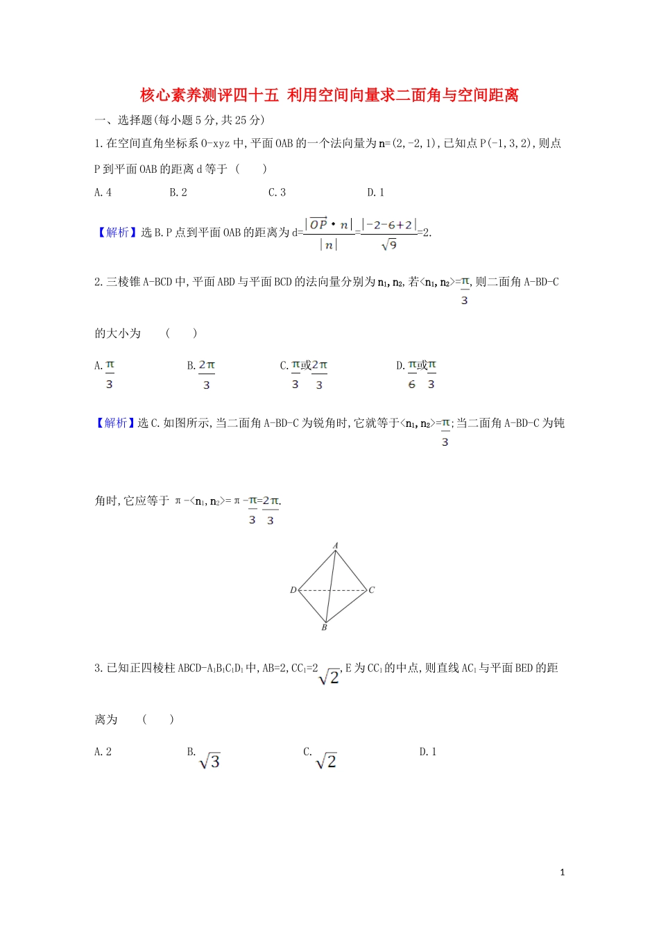 高考数学一轮复习 核心素养测评四十五 利用空间向量求二面角与空间距离 苏教版-苏教版高三全册数学试题_第1页