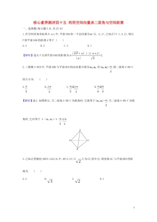 高考数学一轮复习 核心素养测评四十五 利用空间向量求二面角与空间距离 苏教版-苏教版高三全册数学试题