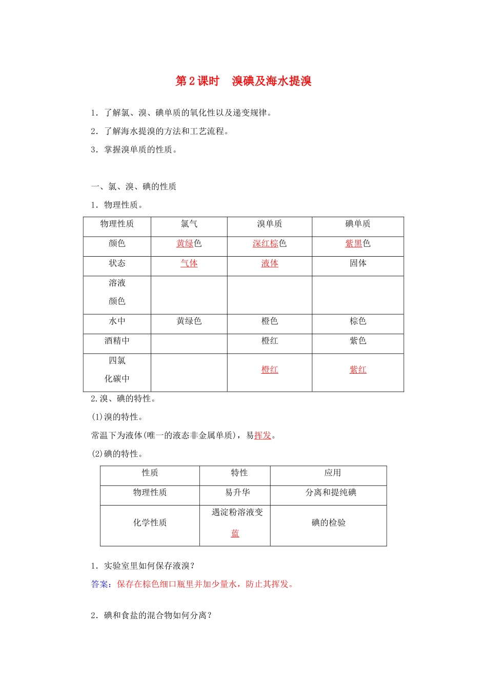 高中化学 第三章 第4节 第2课时 溴碘及海水提溴练习 鲁科版必修1-鲁科版高一必修1化学试题_第1页