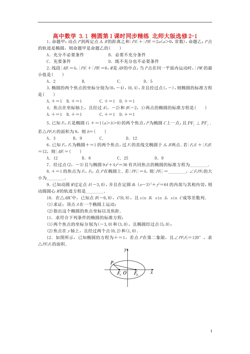 高中数学 3.1 椭圆第1课时同步精练 北师大版选修2-1-北师大版高二选修2-1数学试题_第1页