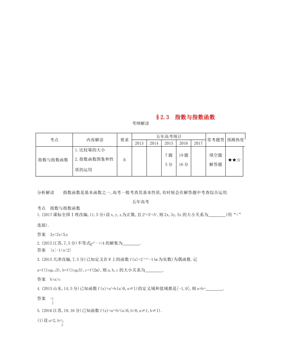 （江苏专版）高考数学一轮复习 第二章 函数 2.3 指数与指数函数讲义-人教版高三全册数学试题_第1页