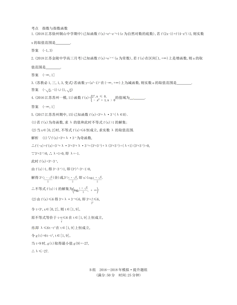 （江苏专版）高考数学一轮复习 第二章 函数 2.3 指数与指数函数讲义-人教版高三全册数学试题_第3页