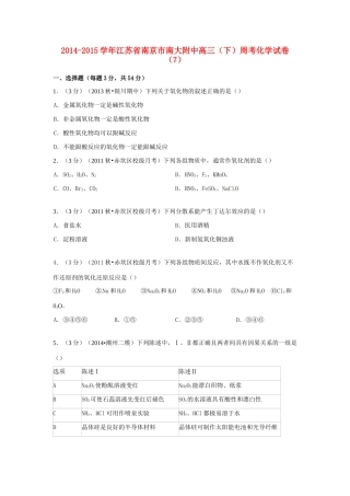 江苏省南京市南大附中高考化学 周考试卷（7）（含解析）-人教版高三全册化学试题