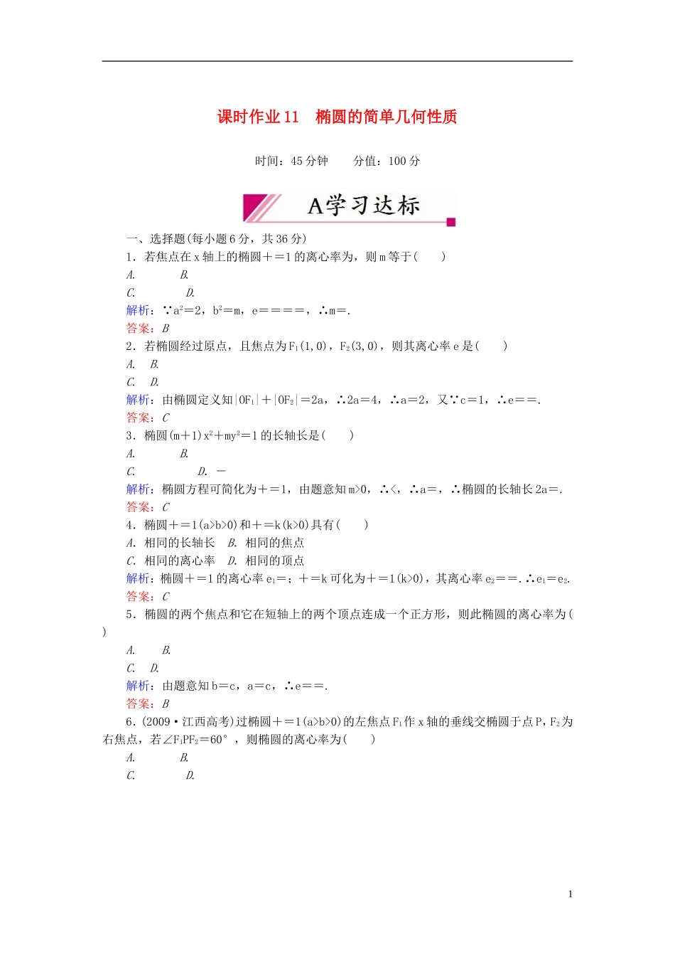 【红对勾】高中数学 2-2-2-1 椭圆的简单几何性质课时作业 新人教A版选修2-1_第1页