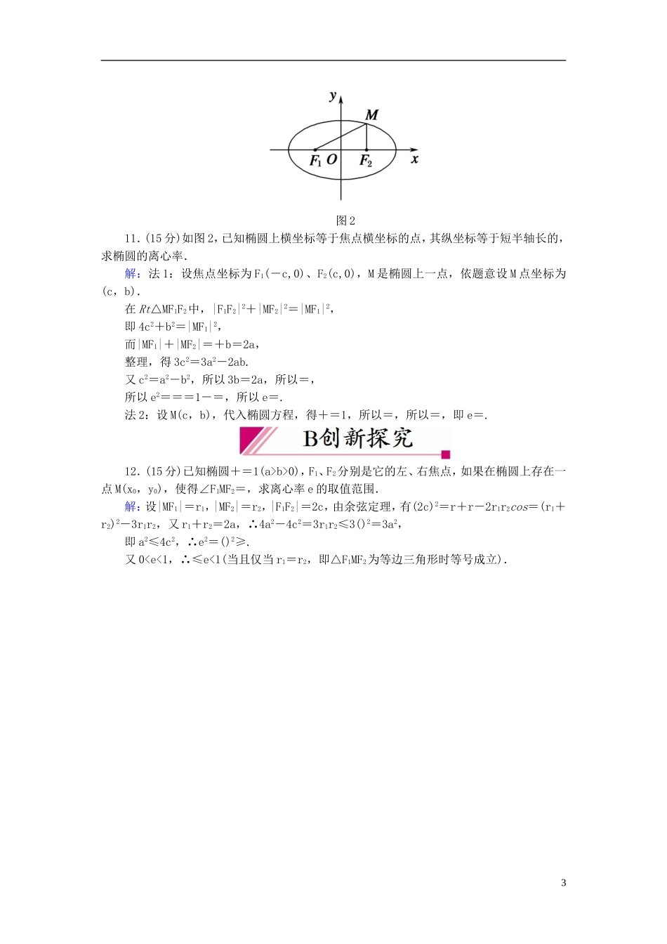 【红对勾】高中数学 2-2-2-1 椭圆的简单几何性质课时作业 新人教A版选修2-1_第3页
