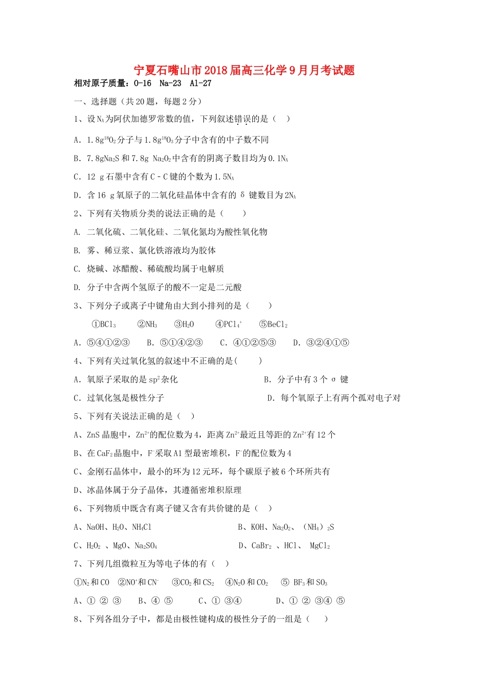 宁夏石嘴山市高三化学9月月考试题-人教版高三全册化学试题_第1页