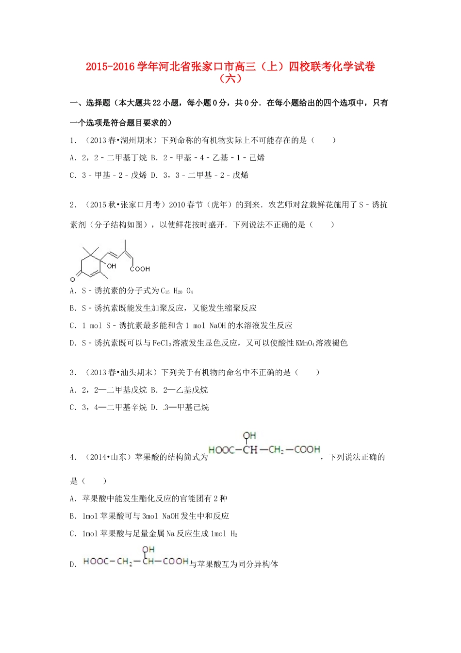 河北省张家口市高三化学上学期四校联考试卷（六）（含解析）-人教版高三全册化学试题_第1页