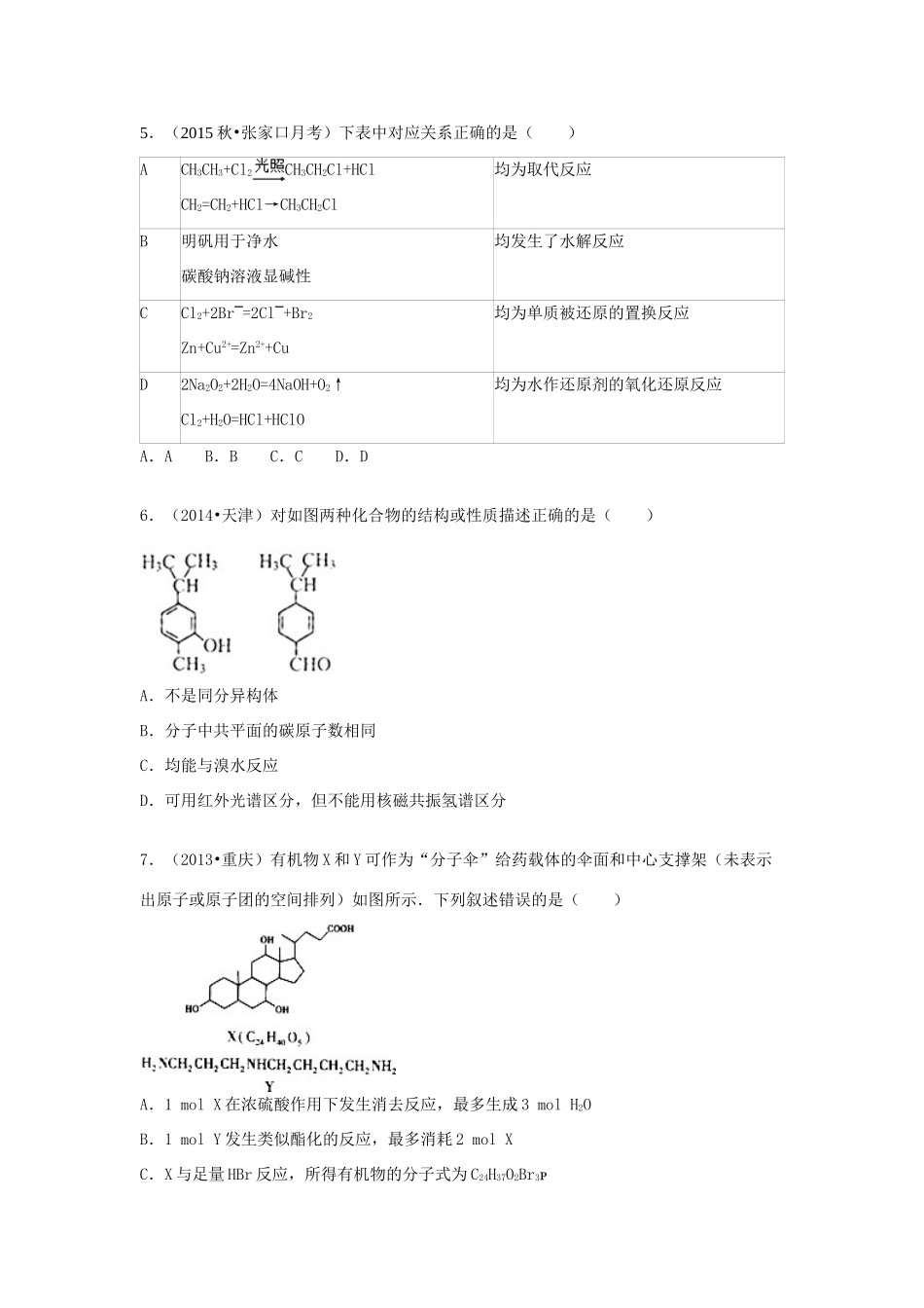 河北省张家口市高三化学上学期四校联考试卷（六）（含解析）-人教版高三全册化学试题_第2页
