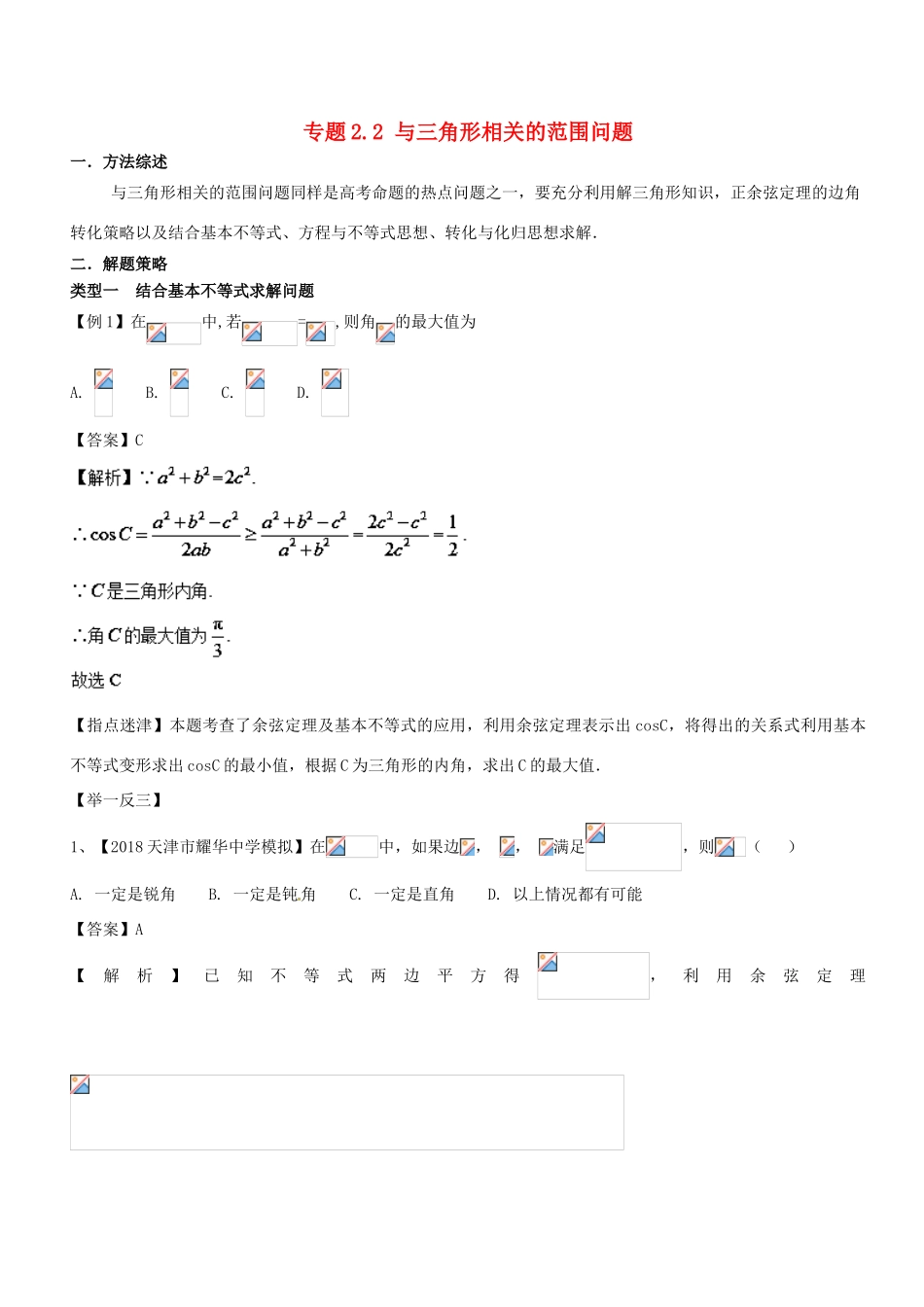 高考数学 玩转压轴题 专题2.2 与三角形相关的范围问题-人教版高三全册数学试题_第1页