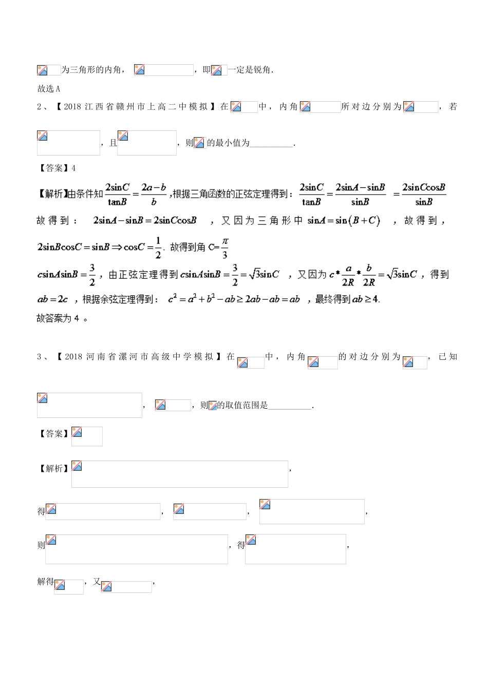 高考数学 玩转压轴题 专题2.2 与三角形相关的范围问题-人教版高三全册数学试题_第2页