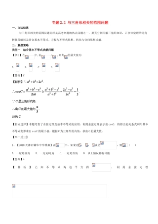 高考数学 玩转压轴题 专题2.2 与三角形相关的范围问题-人教版高三全册数学试题
