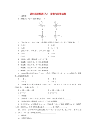 （新课标）高考数学大一轮复习 指数与指数函数课时跟踪检测（九）理（含解析）-人教版高三全册数学试题