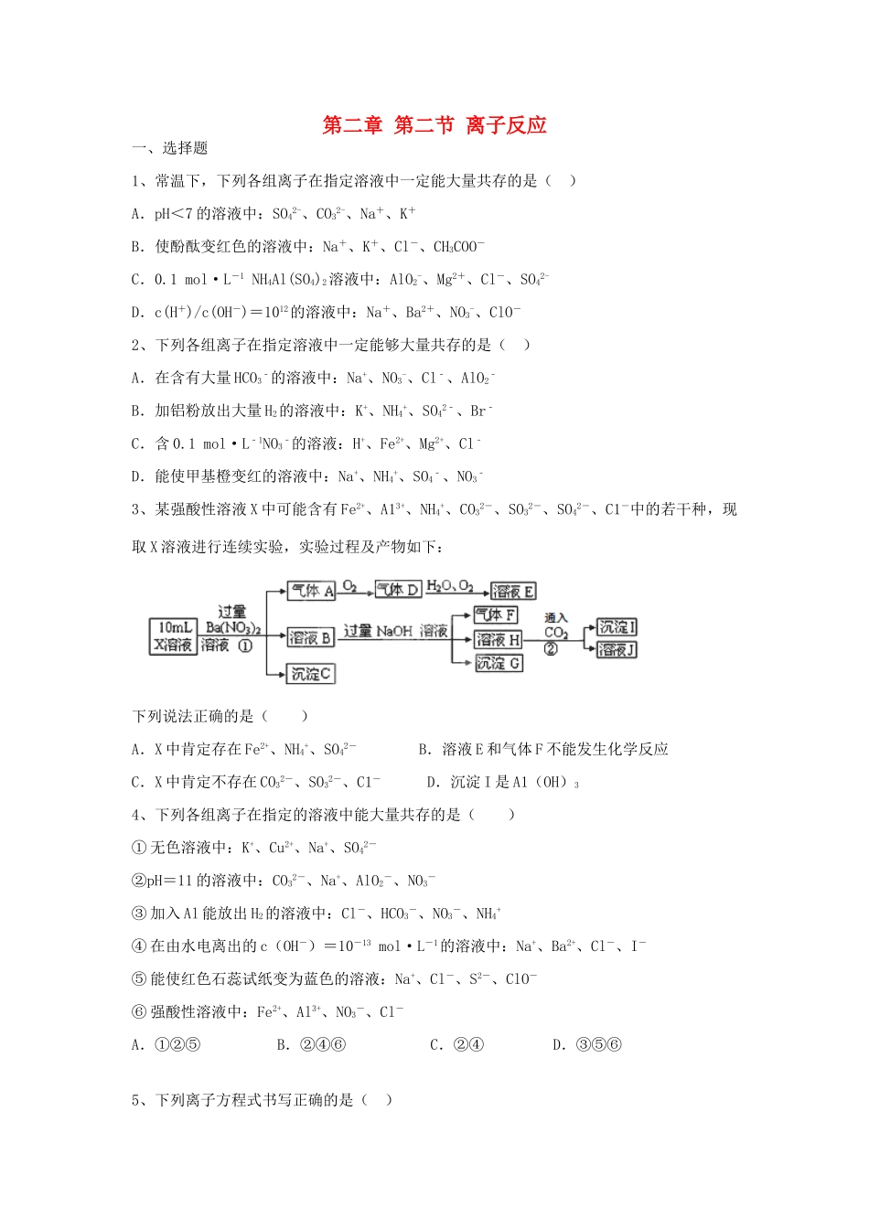 高中化学 第二章第二节离子反应能力提升检测试题（含解析）新人教版必修1-新人教版高一必修1化学试题_第1页