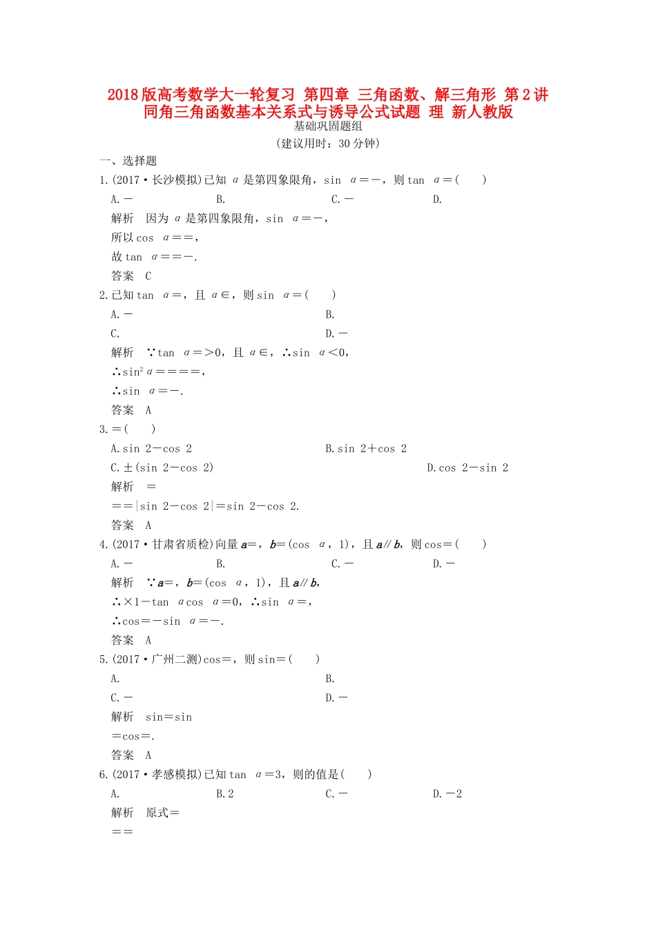 高考数学大一轮复习 第四章 三角函数、解三角形 第2讲 同角三角函数基本关系式与诱导公式试题 理 新人教版-新人教版高三全册数学试题_第1页