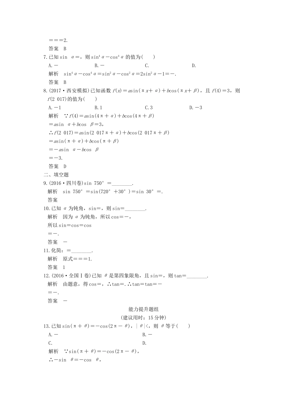 高考数学大一轮复习 第四章 三角函数、解三角形 第2讲 同角三角函数基本关系式与诱导公式试题 理 新人教版-新人教版高三全册数学试题_第2页