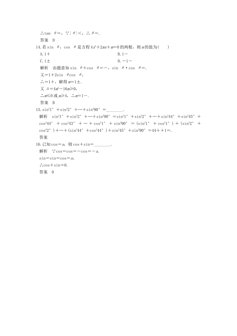 高考数学大一轮复习 第四章 三角函数、解三角形 第2讲 同角三角函数基本关系式与诱导公式试题 理 新人教版-新人教版高三全册数学试题_第3页