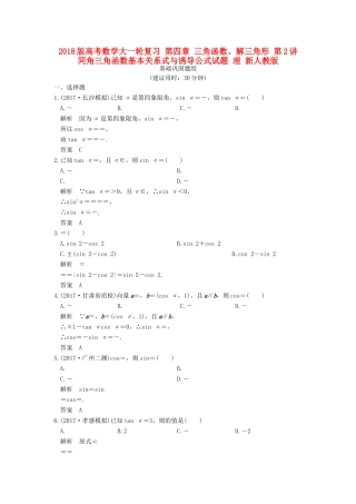 高考数学大一轮复习 第四章 三角函数、解三角形 第2讲 同角三角函数基本关系式与诱导公式试题 理 新人教版-新人教版高三全册数学试题