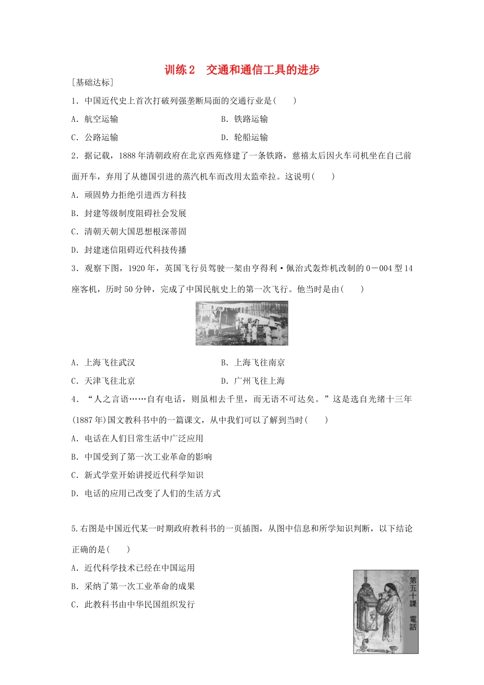 高中历史 专题四 中国近现代社会生活的变迁 2 交通和通信工具的进步练习 人民版必修2-人民版高一必修2历史试题_第1页