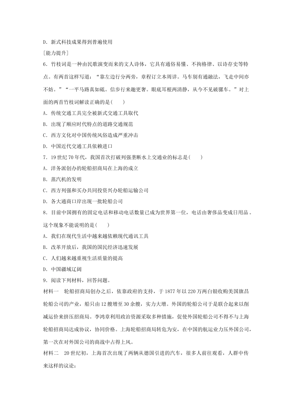 高中历史 专题四 中国近现代社会生活的变迁 2 交通和通信工具的进步练习 人民版必修2-人民版高一必修2历史试题_第2页