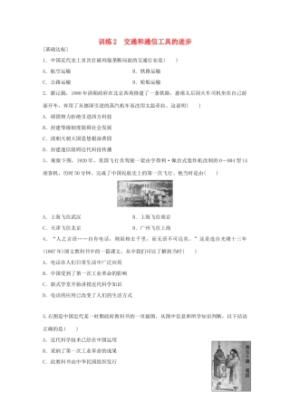 高中历史 专题四 中国近现代社会生活的变迁 2 交通和通信工具的进步练习 人民版必修2-人民版高一必修2历史试题