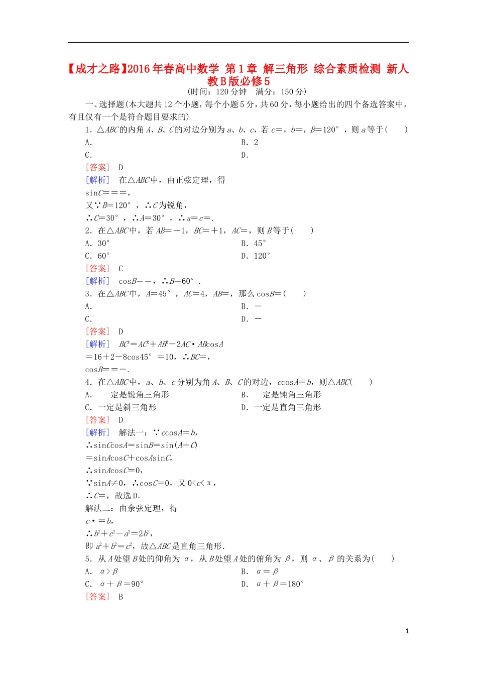 高中数学 第1章 解三角形 综合素质检测 新人教B版必修5-新人教B版高二必修5数学试题_第1页