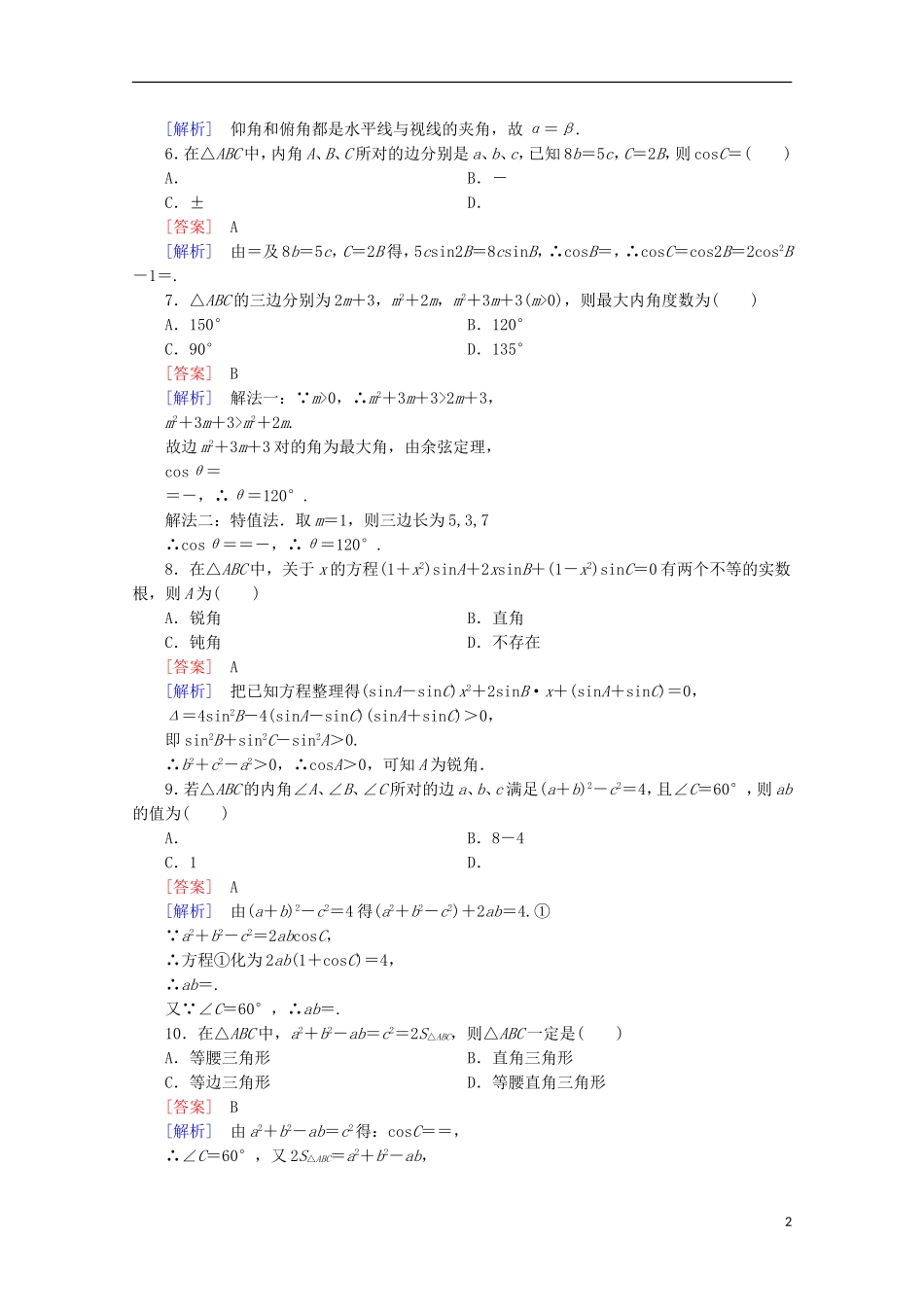 高中数学 第1章 解三角形 综合素质检测 新人教B版必修5-新人教B版高二必修5数学试题_第2页