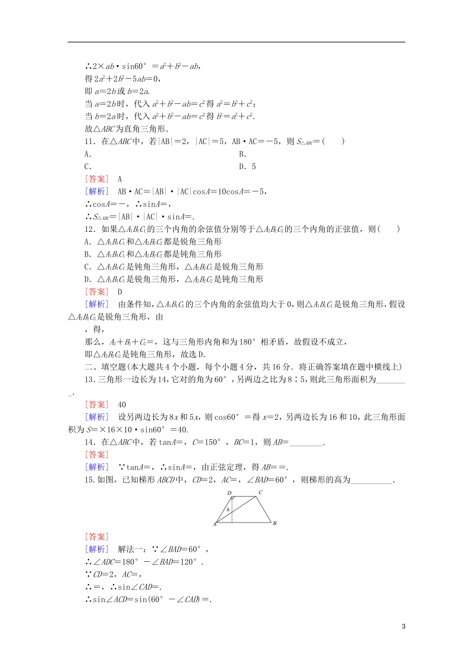 高中数学 第1章 解三角形 综合素质检测 新人教B版必修5-新人教B版高二必修5数学试题_第3页