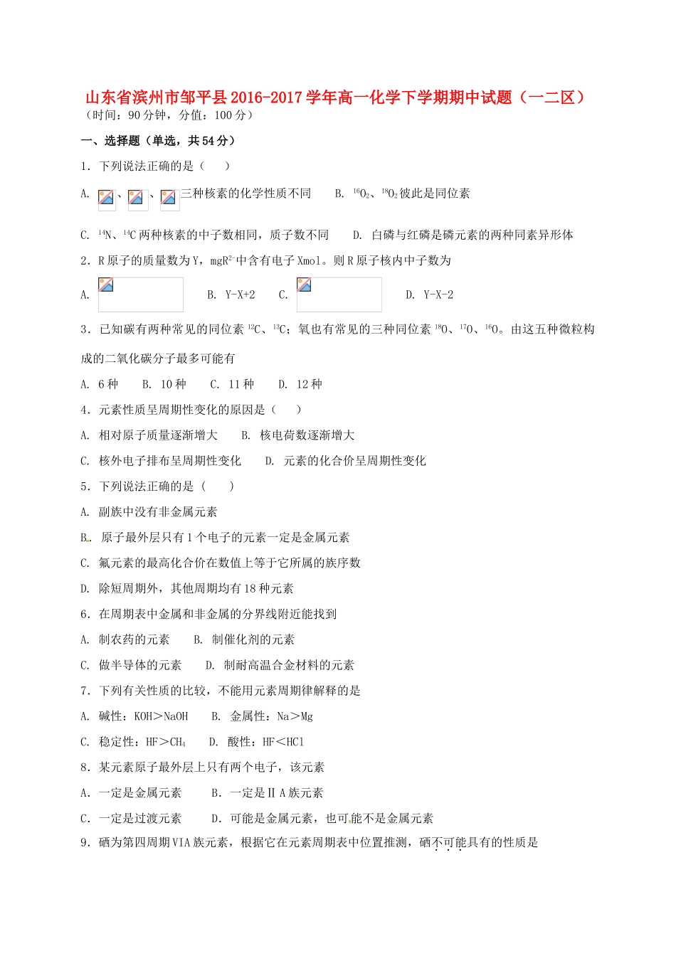 山东省滨州市邹平县高一化学下学期期中试题（一二区）-人教版高一全册化学试题_第1页