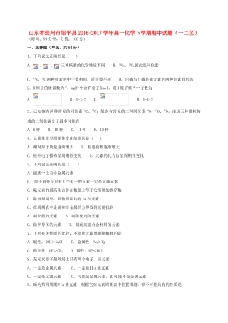 山东省滨州市邹平县高一化学下学期期中试题（一二区）-人教版高一全册化学试题