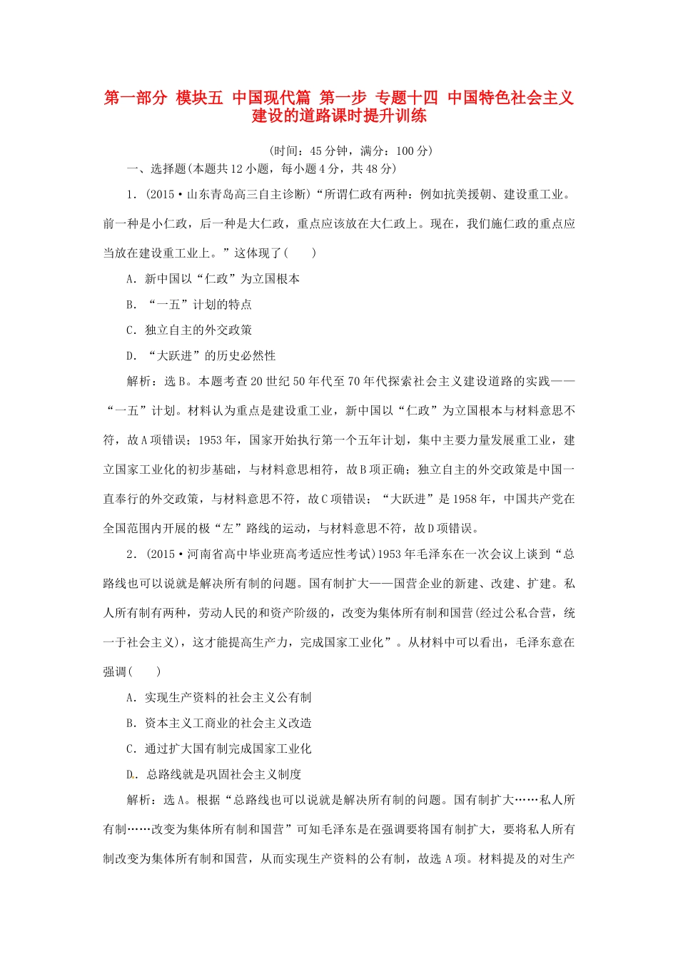 优化方案（专题史全国卷Ⅰ）高考历史二轮总复习 第一部分 模块五 中国现代篇 第一步 专题十四 中国特色社会主义建设的道路课时提升训练-人教版高三全册历史试题_第1页