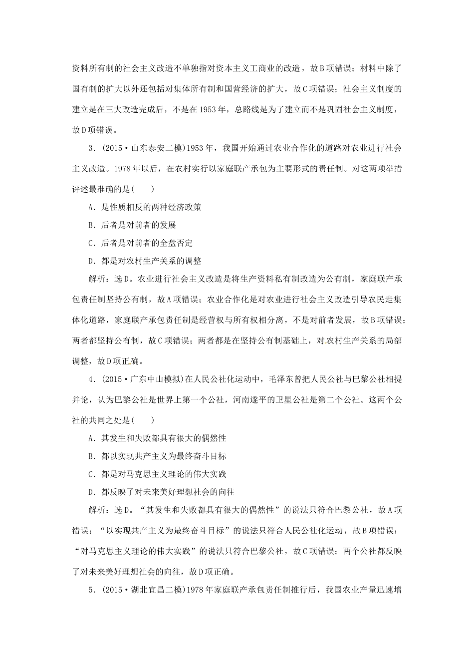 优化方案（专题史全国卷Ⅰ）高考历史二轮总复习 第一部分 模块五 中国现代篇 第一步 专题十四 中国特色社会主义建设的道路课时提升训练-人教版高三全册历史试题_第2页