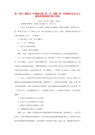 优化方案（专题史全国卷Ⅰ）高考历史二轮总复习 第一部分 模块五 中国现代篇 第一步 专题十四 中国特色社会主义建设的道路课时提升训练-人教版高三全册历史试题