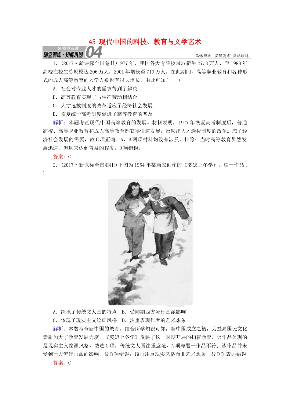 高考历史一轮总复习 第十五单元 近现代中外科技与文化 45 现代中国的科技、教育与文学艺术试题 新人教版-新人教版高三全册历史试题_第1页