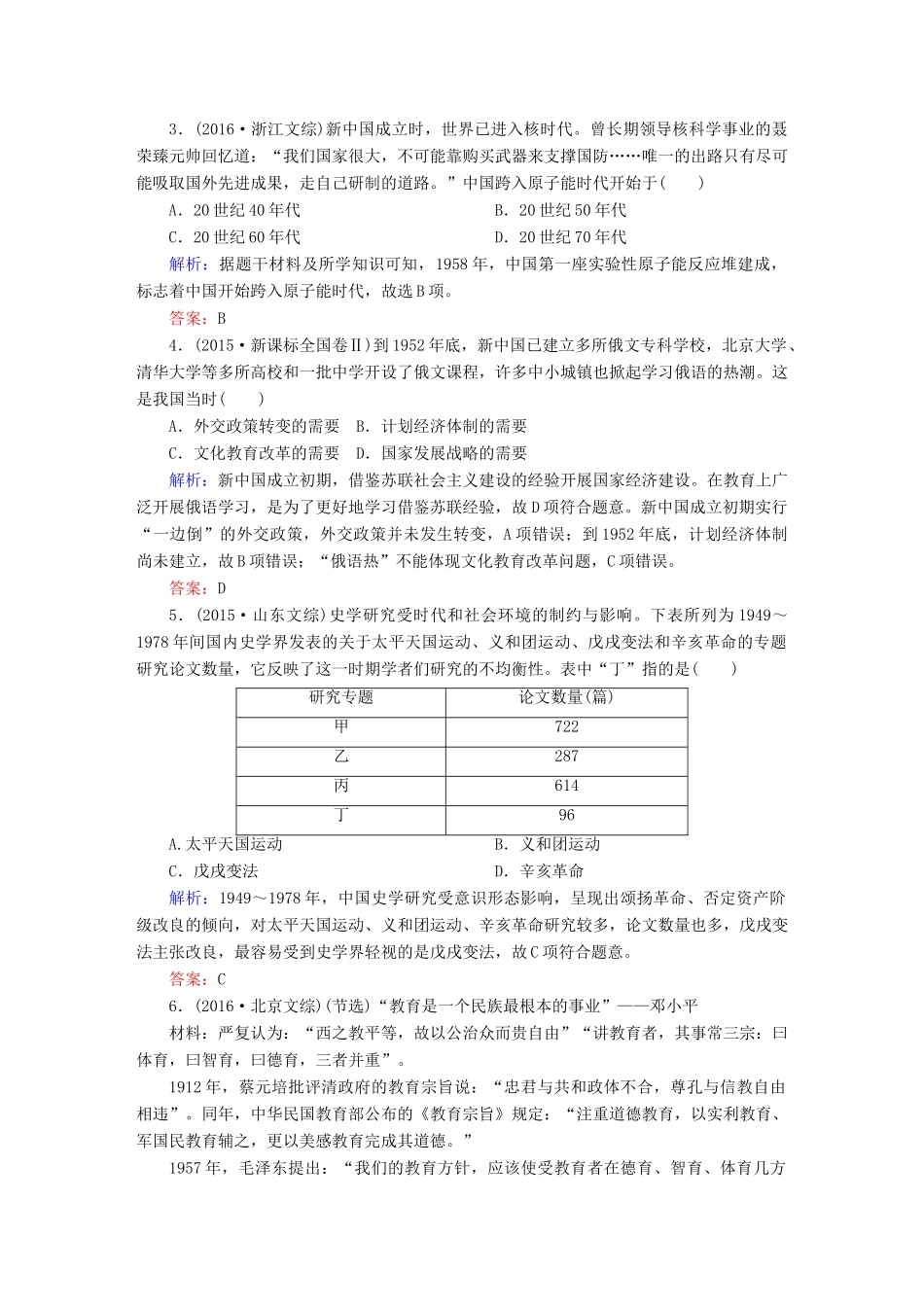 高考历史一轮总复习 第十五单元 近现代中外科技与文化 45 现代中国的科技、教育与文学艺术试题 新人教版-新人教版高三全册历史试题_第2页