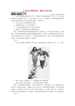 高考历史一轮总复习 第十五单元 近现代中外科技与文化 45 现代中国的科技、教育与文学艺术试题 新人教版-新人教版高三全册历史试题