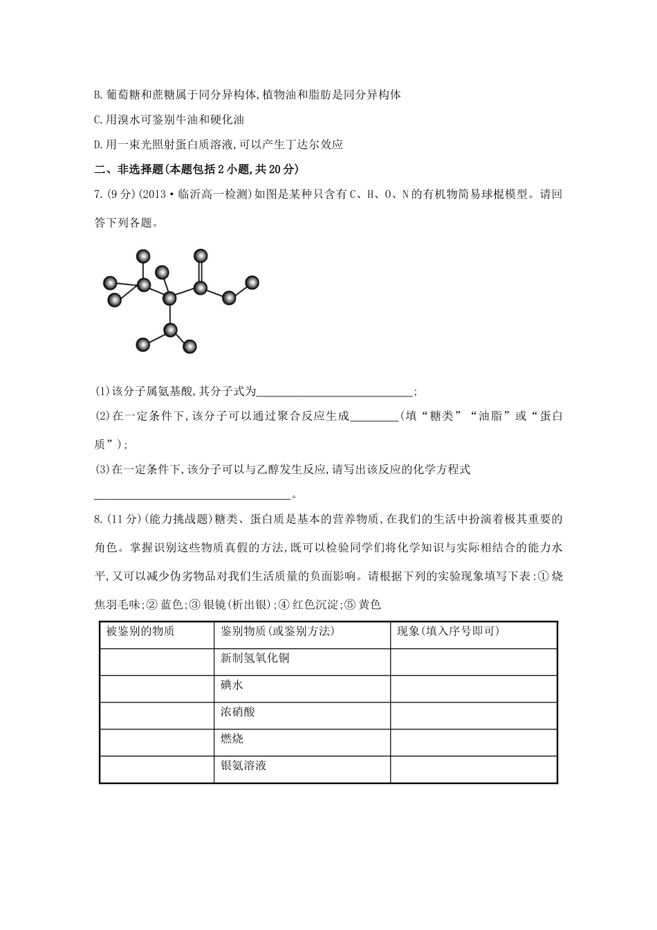【课时讲练通】高中化学 3.4.2油脂　蛋白质课时提升卷 新人教版必修2_第2页