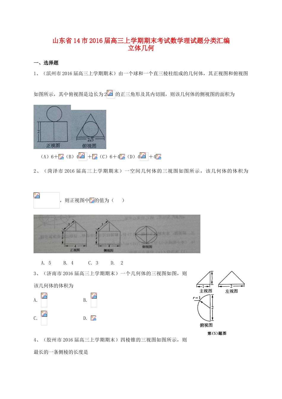 山东省14市高三数学上学期期末试题分类汇编 立体几何 理-人教版高三全册数学试题_第1页